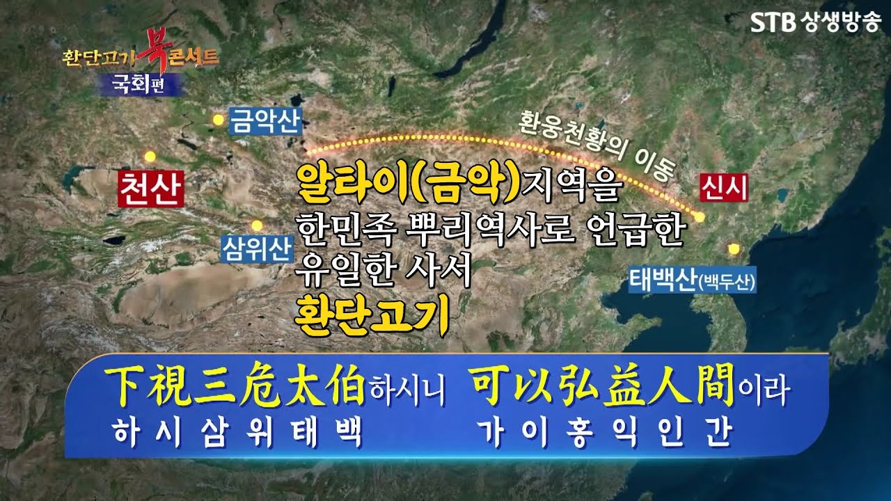 알타이(금악) 지역을 한민족의 뿌리장소중 하나로 언급한 유일한 사서 환단고기ㅣ삼위 태백과 알타이 금악산