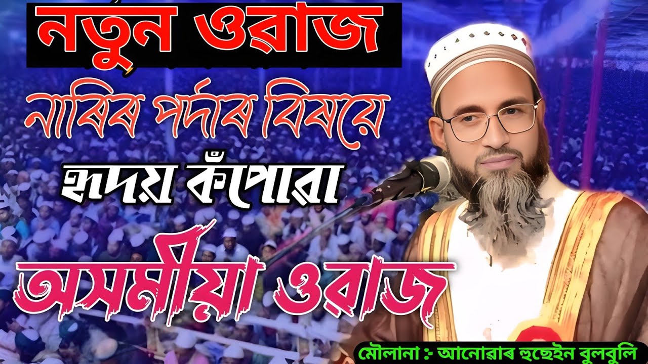 Moulana Anowar Hussain Bulbuli//Assamese waz//Islamic vairal Assamese waz//WAZ MAHFIL ASSAM
