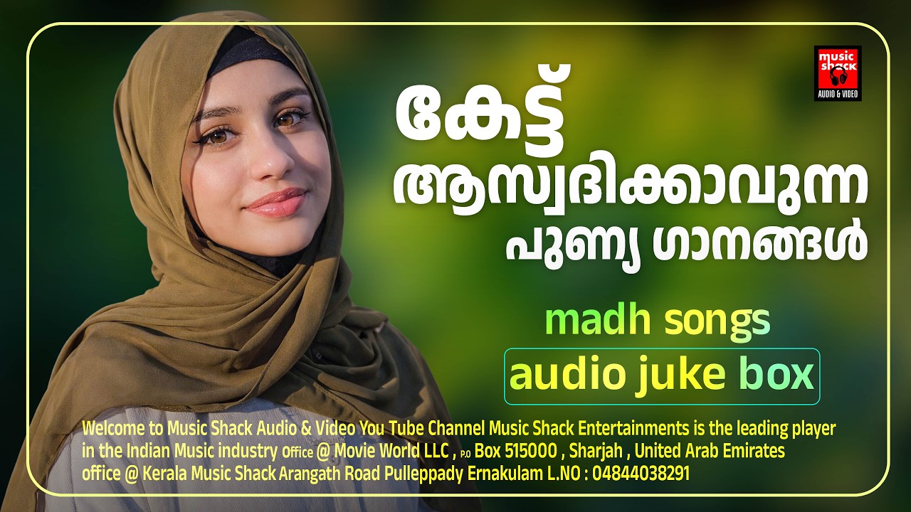 കേട്ട് ആസ്വദിക്കാവുന്ന പുണ്യ ഗാനങ്ങൾ | Madh songs | Mappilappattukal | Malayalam madh song juke box