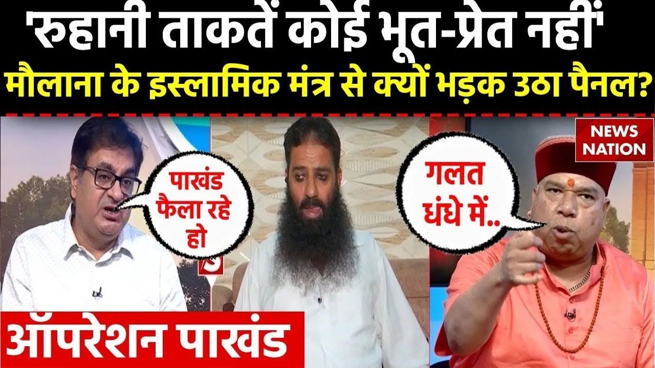 Operation Pakhand: मौलाना इस्पाक के इस्लामिक मंत्र से भड़क उठा पैनल? हिंदू धर्मगुरु ने लगा दी क्लास!
