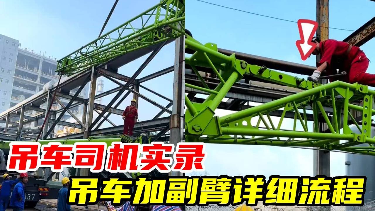 吊车司机实录：吊车加副臂详细流程，过程太凶险！#吊车