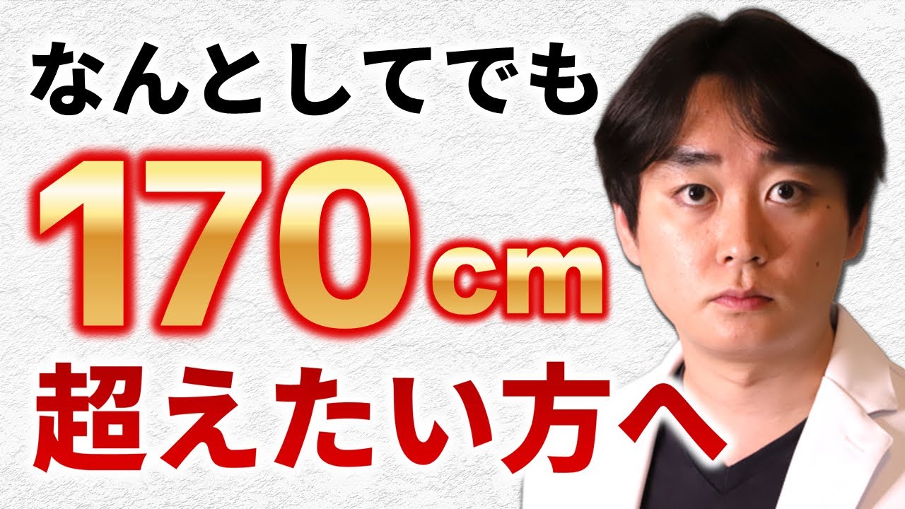 【１７０センチ】一緒に目指しましょう！170cmまでの身長の軌跡も紹介！170cmを徹底的に学ぼう！【身長先生】