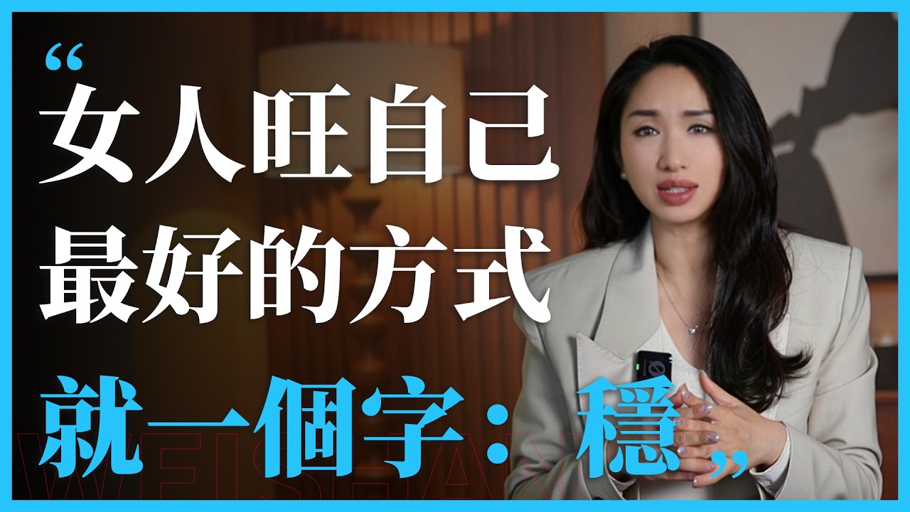 女人旺自己最好的方式，就一个字：稳。#心理学 #感情 #人間心理 #愛情 #女性 #情感 #意識