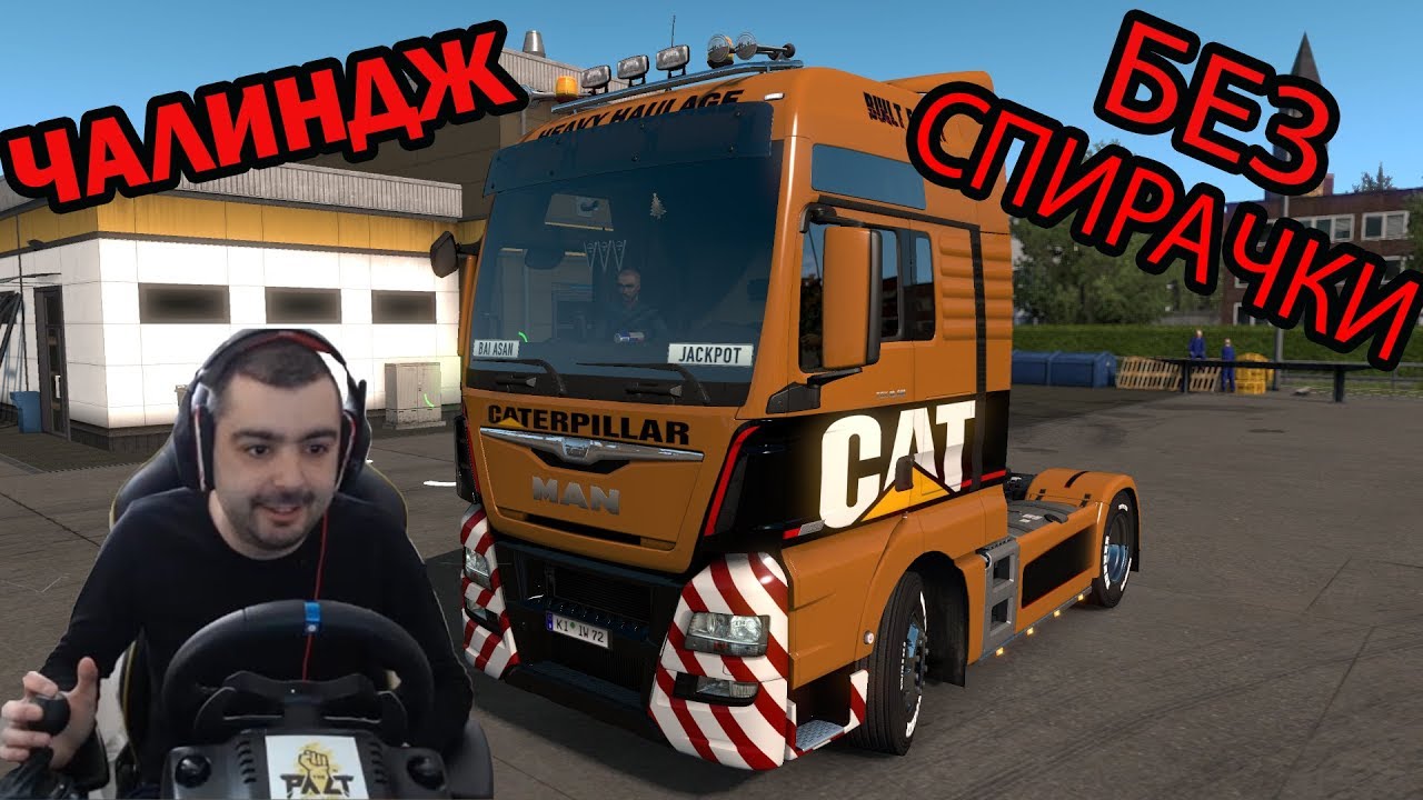 БЕЗ СПИРАЧКИ /ЧАЛИНДЖ/ Euro Truck Simulator 2
