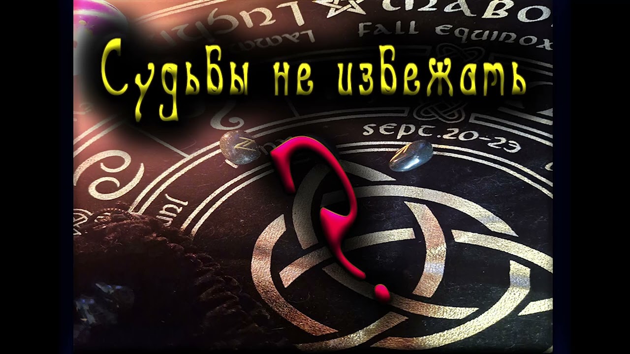 О неизбежности судьбы. Так ли это?