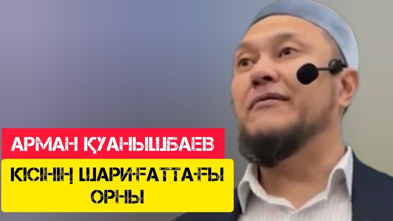 Ер кісінің шариғаттағы орны / жаңа уағыз / Арман Қуанышбаев