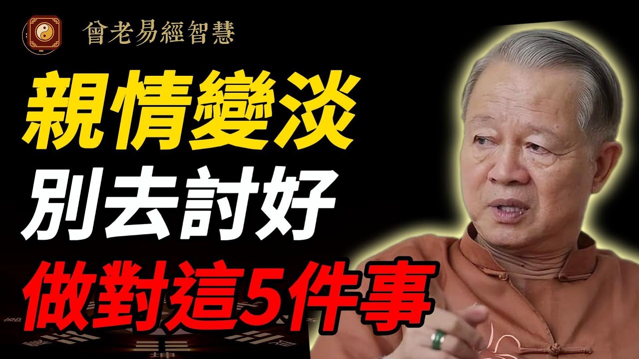 60歲必看！曾仕強「晚年自立指南」：錢別給、關係斷、心態穩，從此不生氣不糾結，活出高質量晚年！#曾仕強 #人生智慧 #易經 #哲學 #正能量 #命理