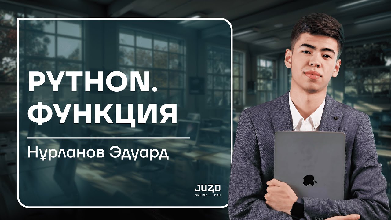 ИНФОРМАТИКА | ТЕГІН ЛАГЕРЬ | ЭДУАРД АҒАЙ