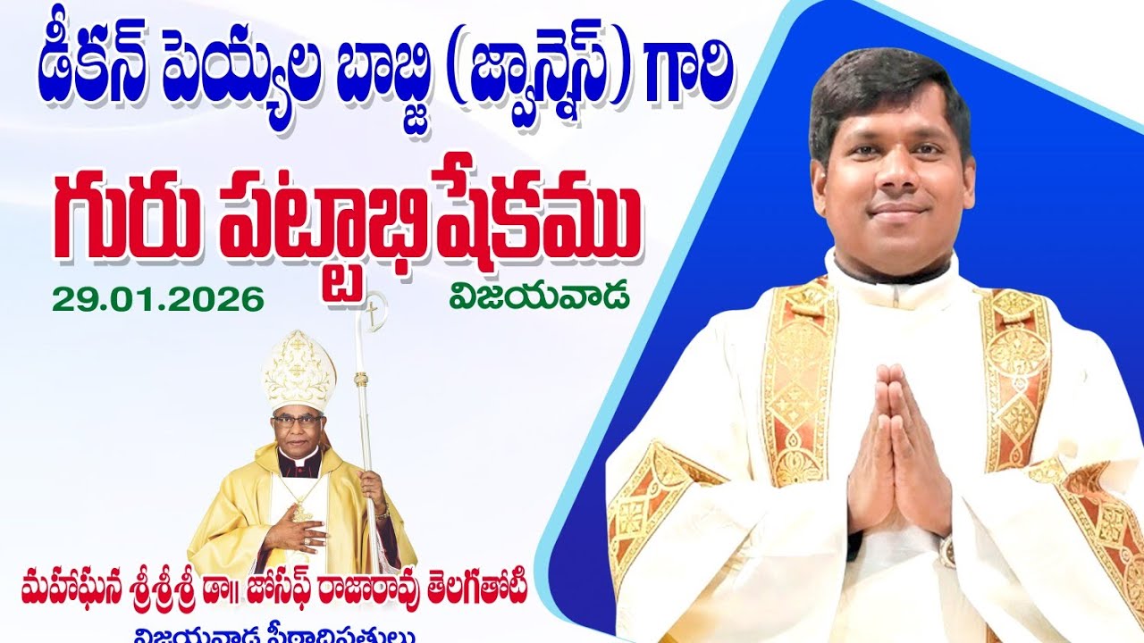 గురుపట్టాభిషేక మహోత్సవం / ఫాదర్ బాబ్జి పెయ్యల/ Priestly Ordination / Fr. Peyyala Babji / Deacon Peyy