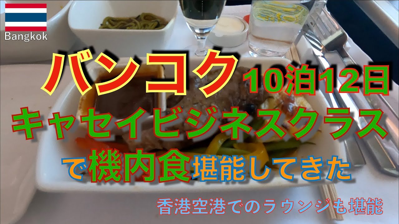 【年末バンコク①】10泊12日の旅🇹🇭キャセイビジネスクラスとラウンジ巡り旅🇹🇭