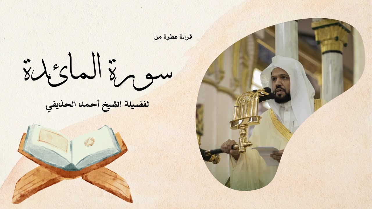 سورة المائدة يتلوها القارئ الشيخ أحمد الحذيفي