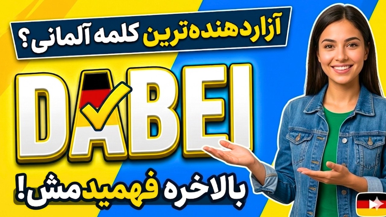 طلسم کلمه dabei شکسته شد! ۵ کاربرد حیاتی که تا حالا اشتباه می‌گفتی! #آموزش_آلمانی #زبان_آلمانی