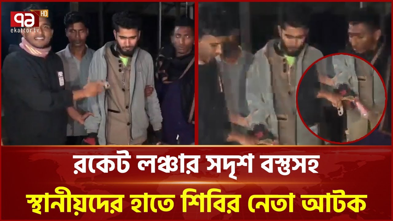 ফেনী-১ আসনে রকেট লঞ্চার সদৃশ বস্তুসহ স্থানীয়দের হাতে শিবির নেতা আটক | Feni | Election | Ekattor TV
