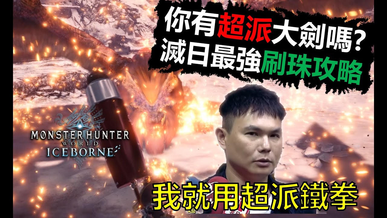 【MHWI】你有超派大劍嗎? 一刀倒地 拔刀大劍滅日刷珠攻略 有手就行 monster hunter world iceborne 魔物獵人世界 冰原