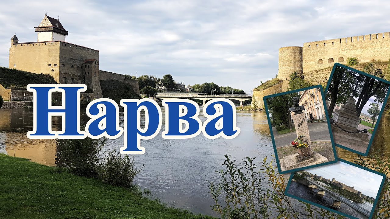 Поездка в Нарву и Тарту на автобусе в сентябре 2025 года. Часть 1. Нарва.