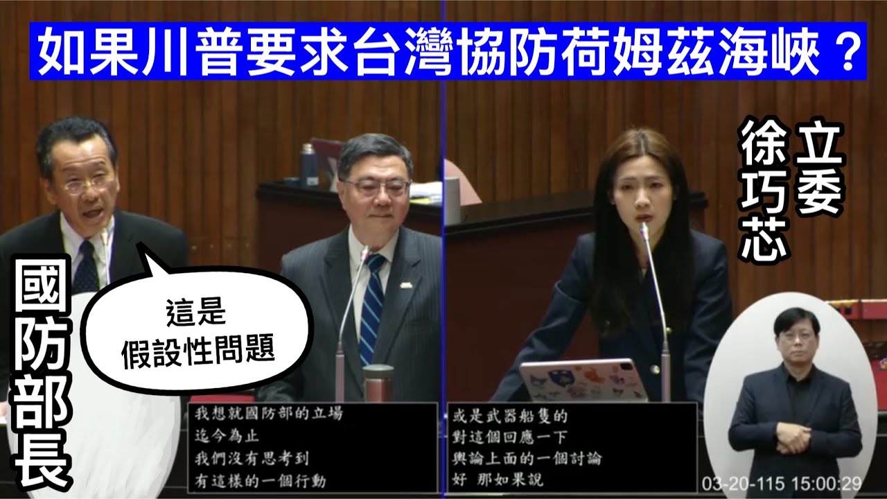 徐巧芯 質詢 卓榮泰 國防部長顧立雄 如果川普要求台灣協防荷姆茲海峽？ 因應以美伊戰爭物價穩定措施 愛國者防空飛彈美方交貨延宕風險？ 對行政院長施政報告繼續質詢 20260320 院會 立法院演哪齣