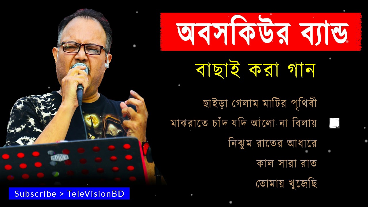 সেই চিরচেনা অবসকিউর হৃদয় ছোয়া গান | Best of Obscure top 5 songs | Bangla old is gold songs