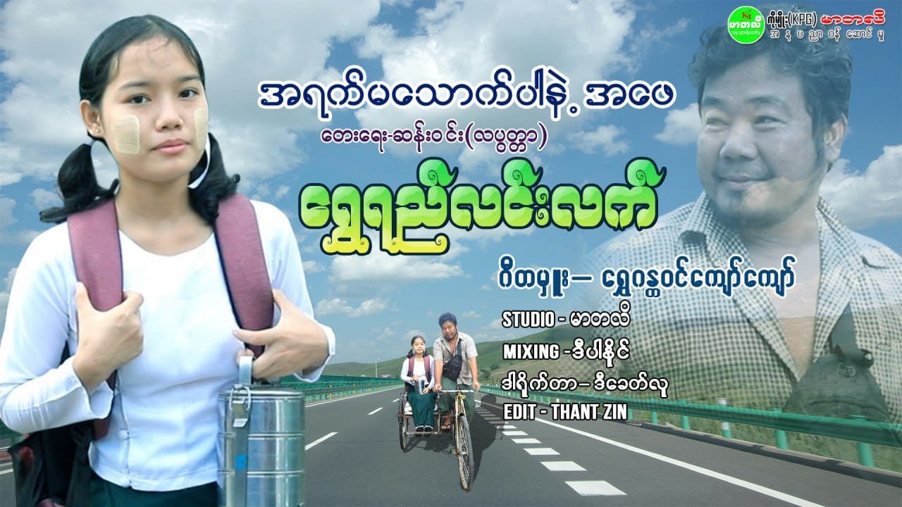 အရက်မသောက်ပါနဲ့အဖေ တေးဆို = ရွှေရည်လင်းလက် / တေးရေး =ဆန်းဝင်း(လပွတ္တာ)