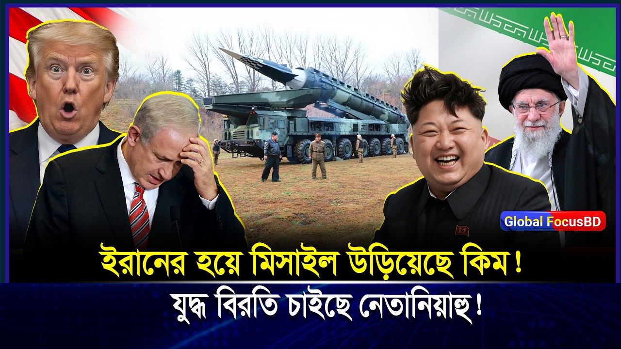ঘোষণা ছাড়াই ইরানের হয়ে মি/সাইল উড়াল উত্তর কোরিয়ার! হতবাক আমেরিকা | Kim Jong Un