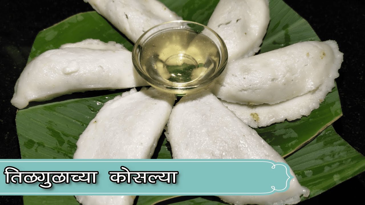 मकर संक्राती विशेष तीळगूळाच्या कोसल्या | Makar Sankranti Vishesh Tilgulachya Koslya