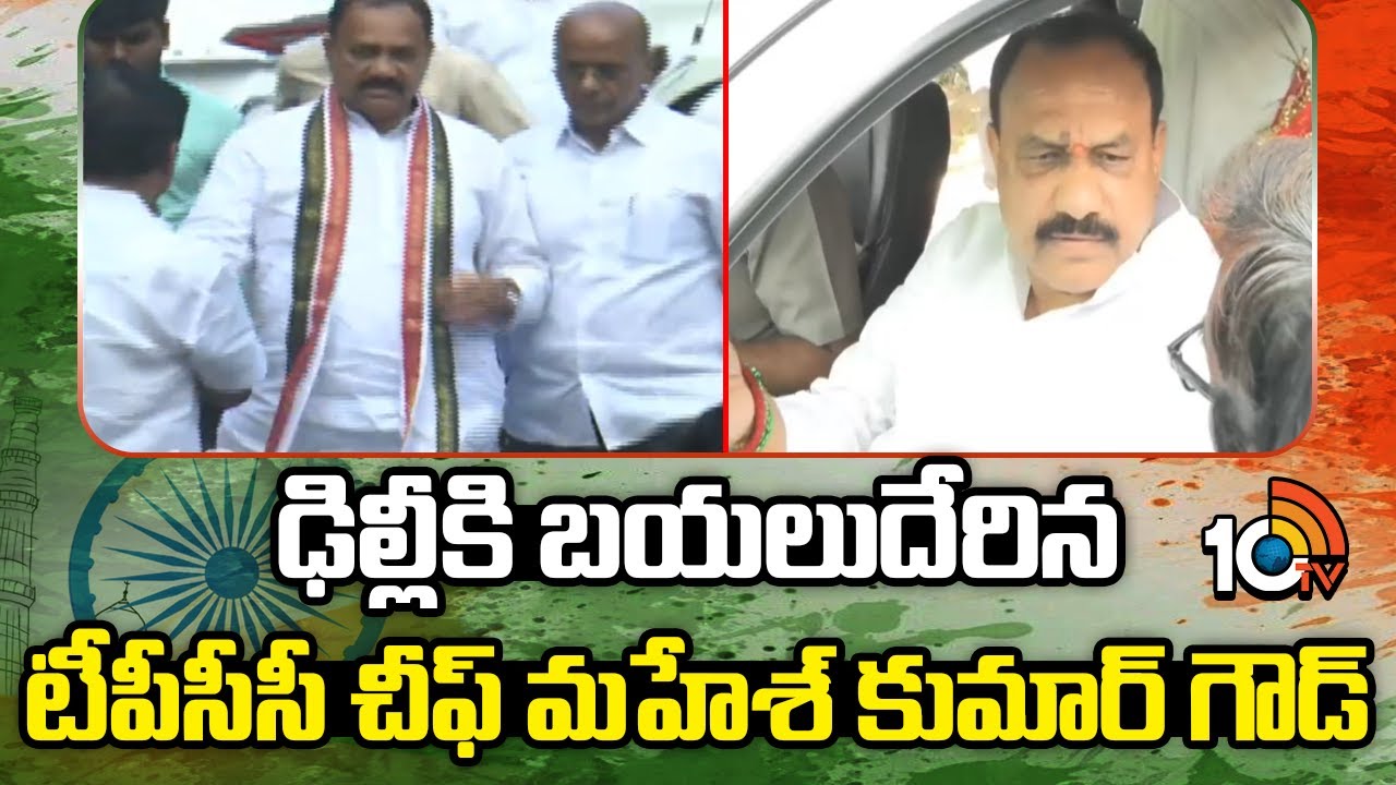 TPCC chief Mahesh Kumar Goud Delhi Tour | ఢిల్లీకి బయలుదేరిన టీపీసీసీ చీఫ్ మహేశ్ కుమార్ గౌడ్ | 10TV