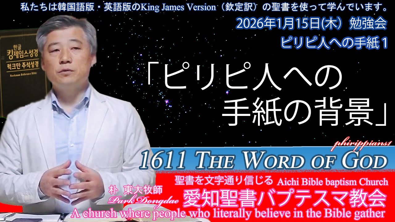 2026年01月15日木勉強会ピリピ人への手紙１「ピリピ人への手紙の背景」