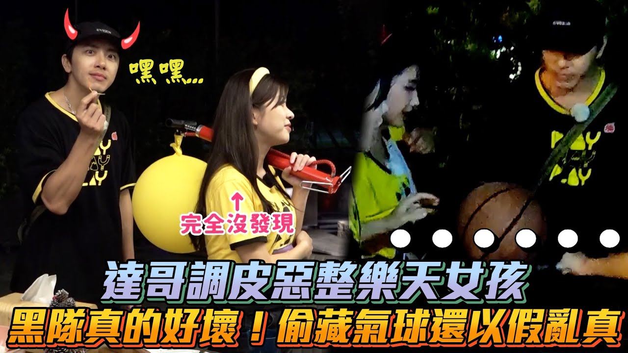 《玩很大》達哥調皮惡整樂天女孩 黑隊真的好壞！偷藏氣球還以假亂真│ Vidol.tv