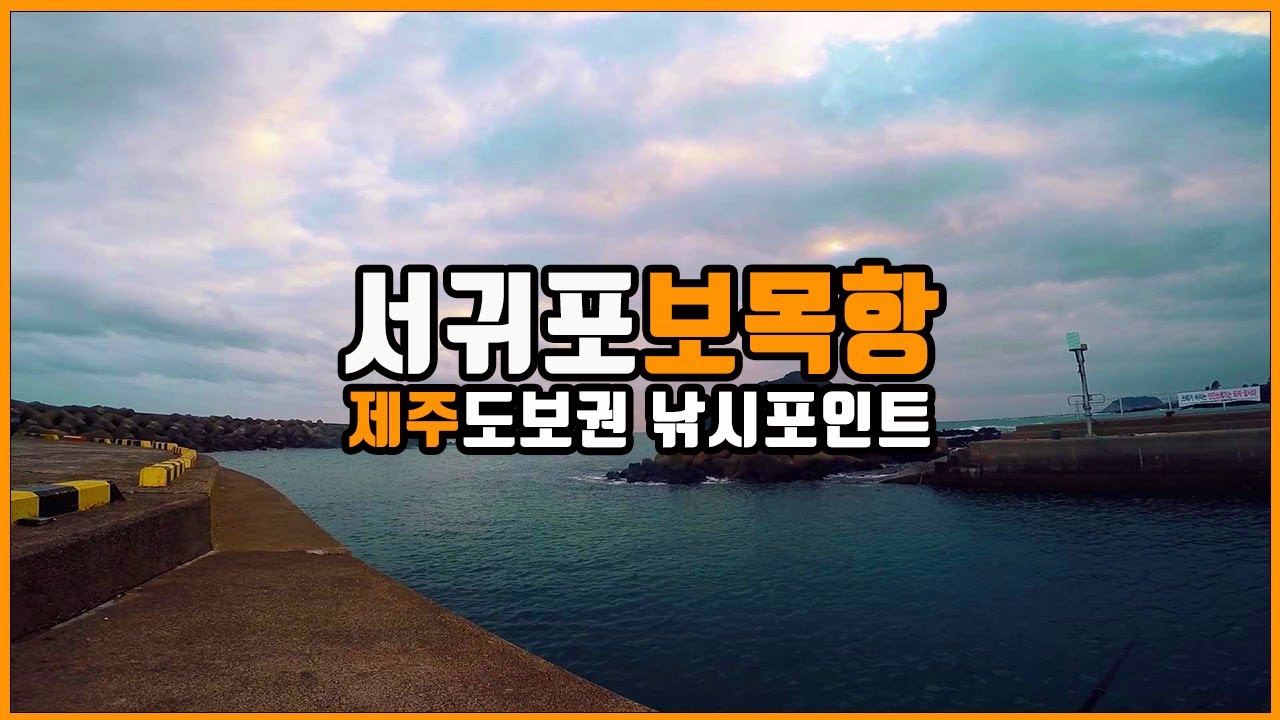 제주 도보권 낚시포인트(서귀포 보목포구)