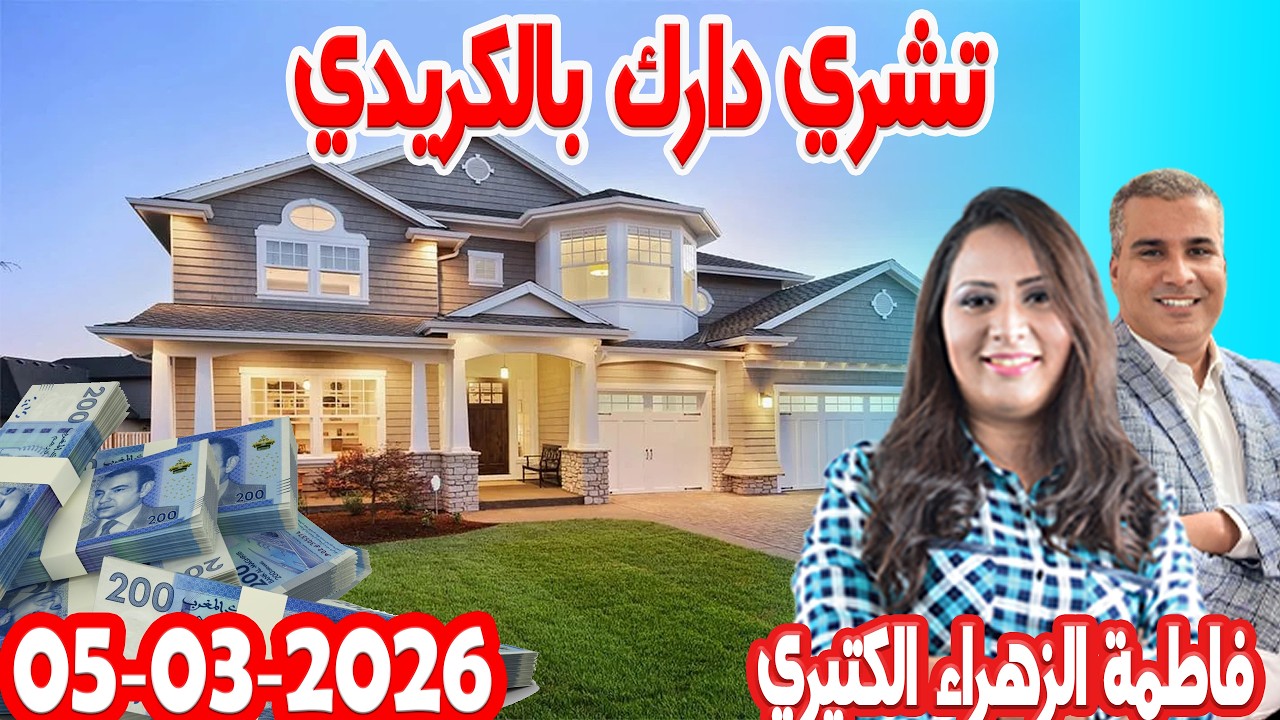 واش فنظرك تشري دارك بالكريدي وتبقى هاني من الكراء أو تبقى كاري أحسن