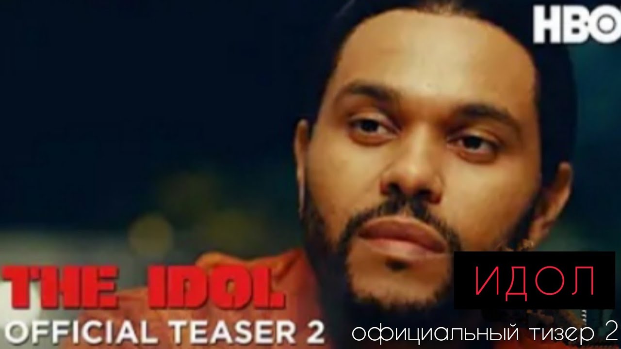ИДОЛ/The idol |Official Teaser 2| Официальный Тизер 2 перевод на русском | hbo Ru