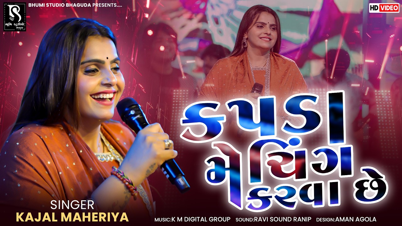 કપડા મેચિંગ કરવા છે - Kajal Maheriya || Kapda Meching Karva Che || Instagram Viral Song 2026