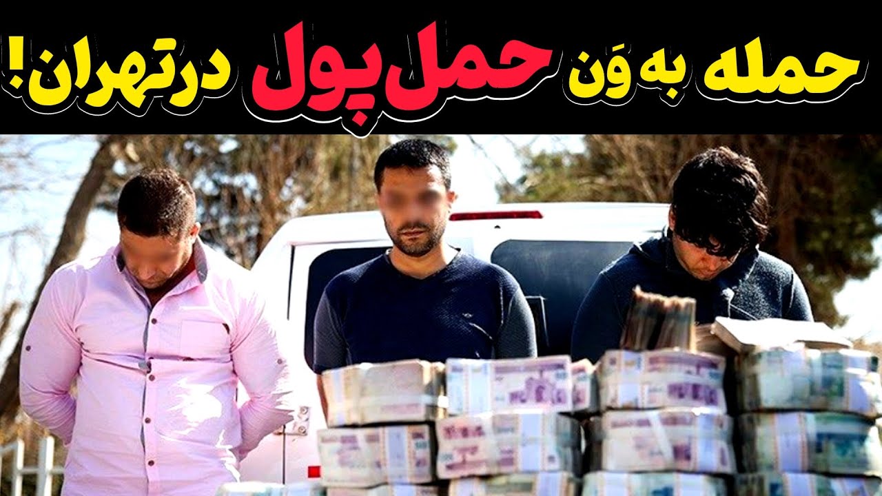 پرونده حمله به ماشین حمل پول و سرقت پول هنگفت؛ تعقیب و تیراندازی
