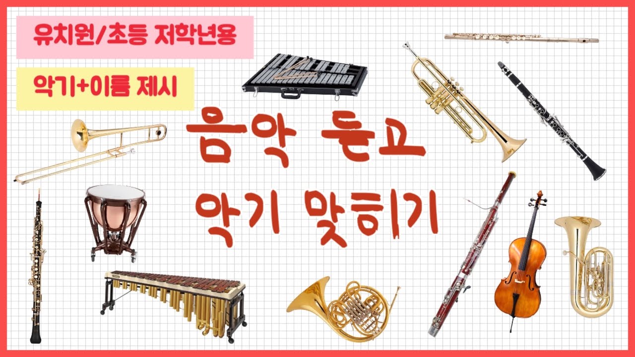[유치원 / 초등 저학년용] [악기+이름 제시] [퀴즈] 1탄 | 음악 듣고 악기 맞히기 | Instruments quiz | 서양악기수업 | 클래식 음악 | 오케스트라 악기
