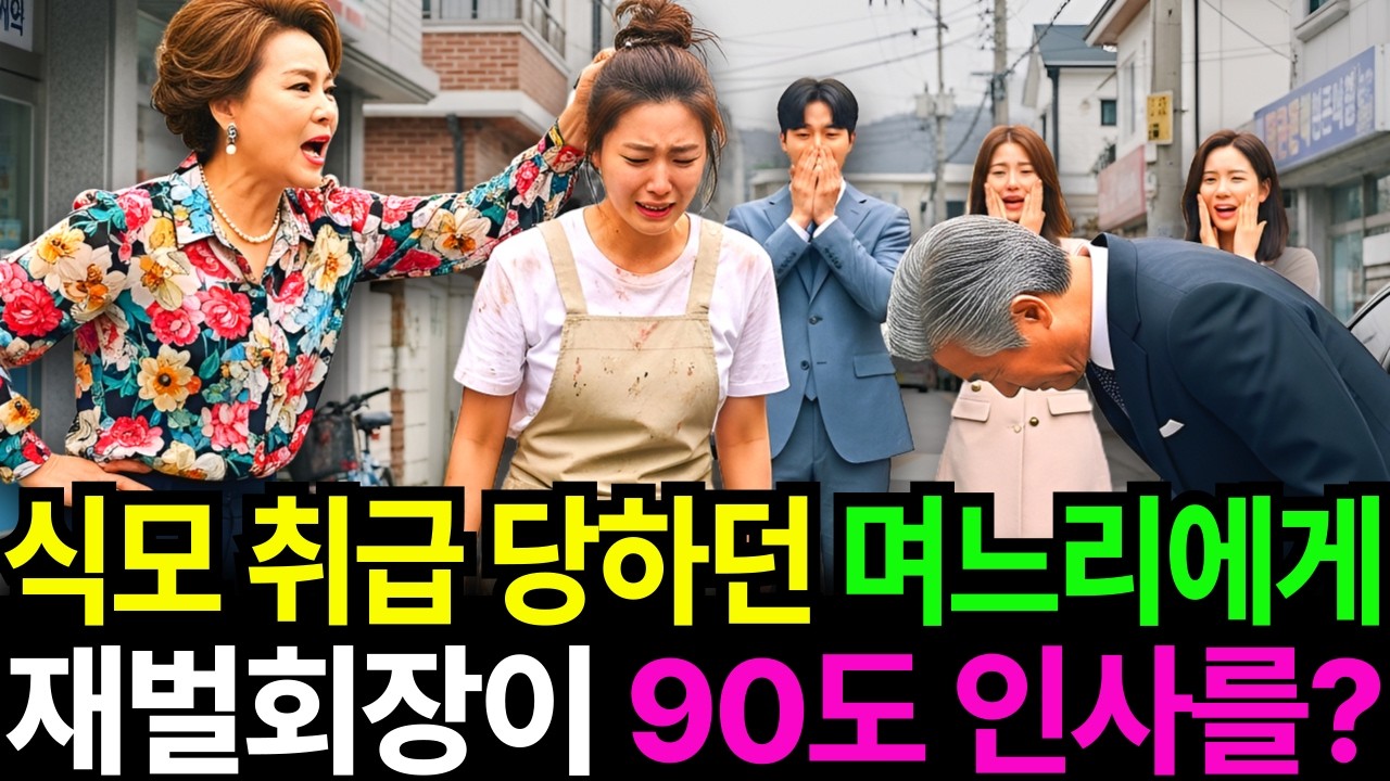 천재박사 며느리를 뒷방 식모 취급하던 시어머니, 재벌 회장이 90도 인사하니 시댁이 뒤집어 지는데