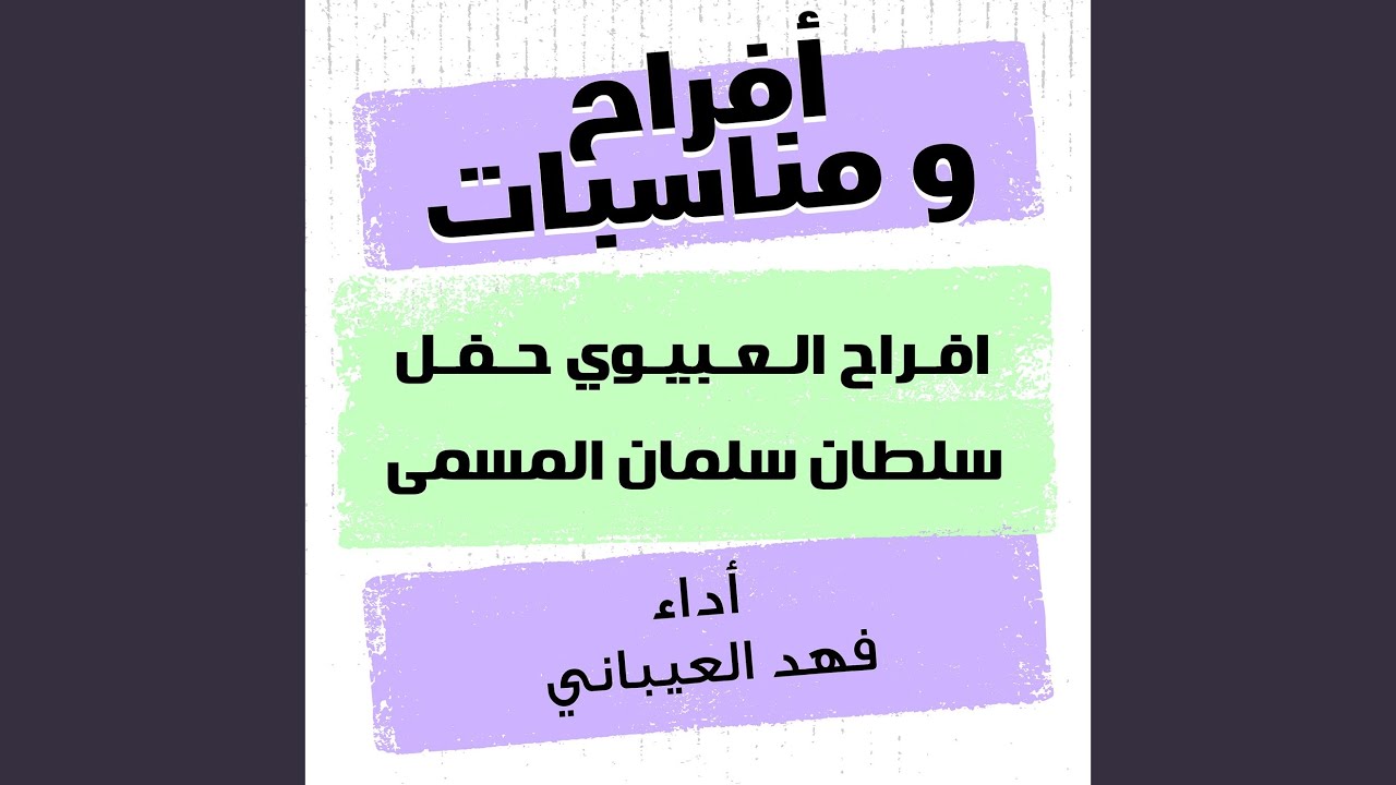 افراح العبيوي حفل سلطان سلمان المسمى