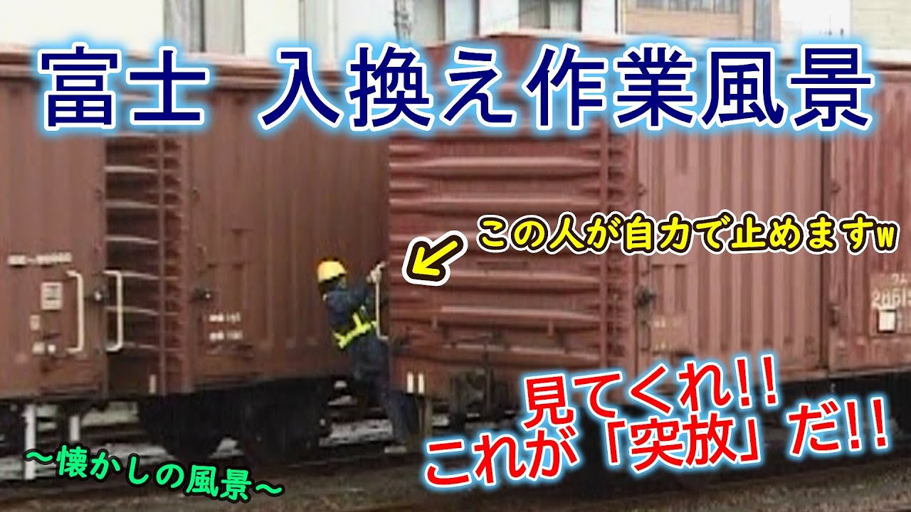 【見てくれ!! これが「突放」だ!!】 ～懐かしの風景～　富士 入換え作業風景 【危険すぎて今は「突放禁止」ですw】
