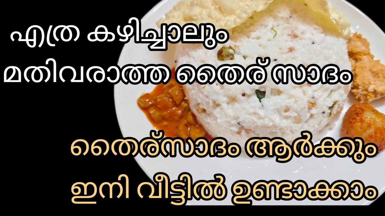തൈര്സദം ഇഷ്ട്ടമല്ലാത്തവരും കഴിച്ചു പോകും||| മഠത്തിലെ തൈര്സാദം ഇനി ആർക്കുംവീട്ടിൽ ഉണ്ടാക്കാം|||