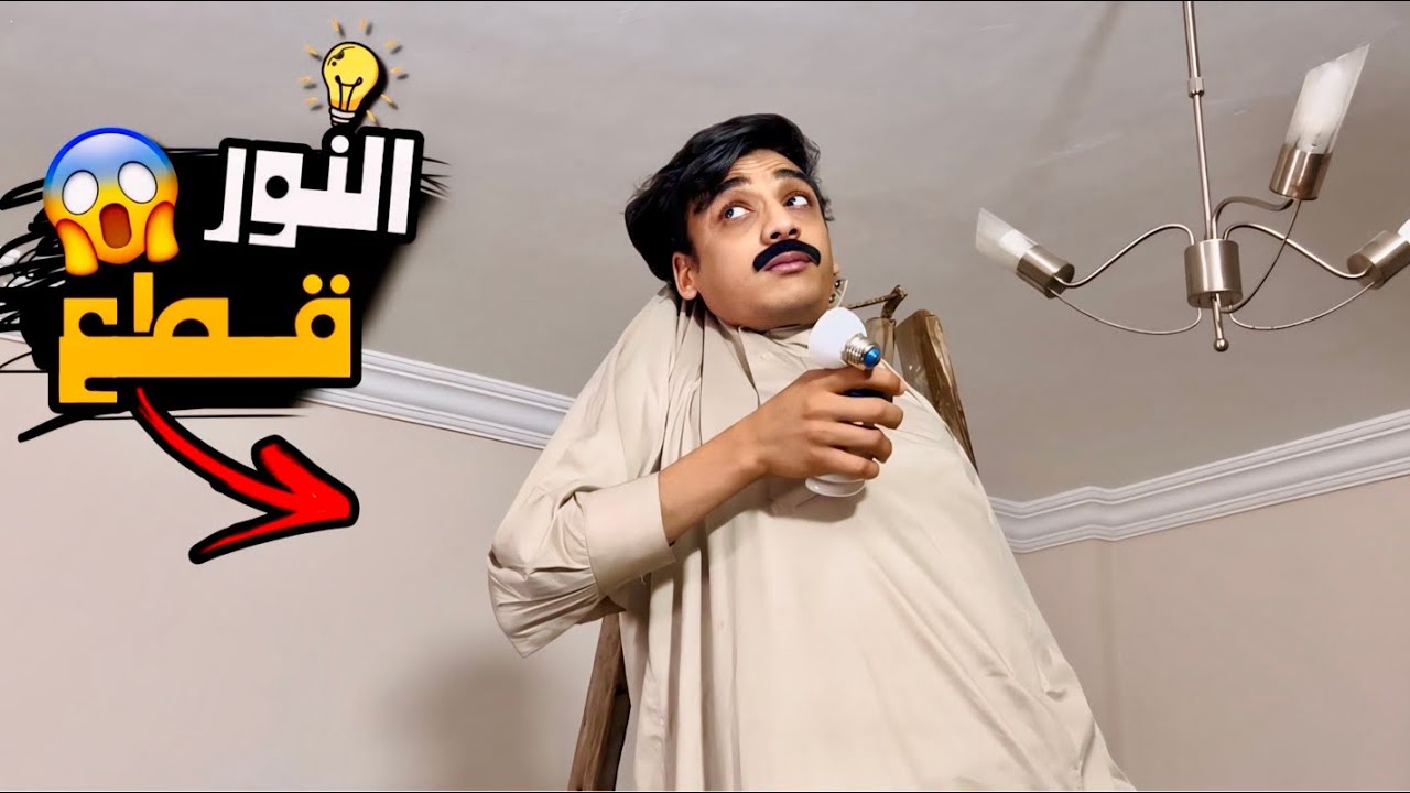 لما الكهرباء تقطع مره واحده😂😂#القيصر