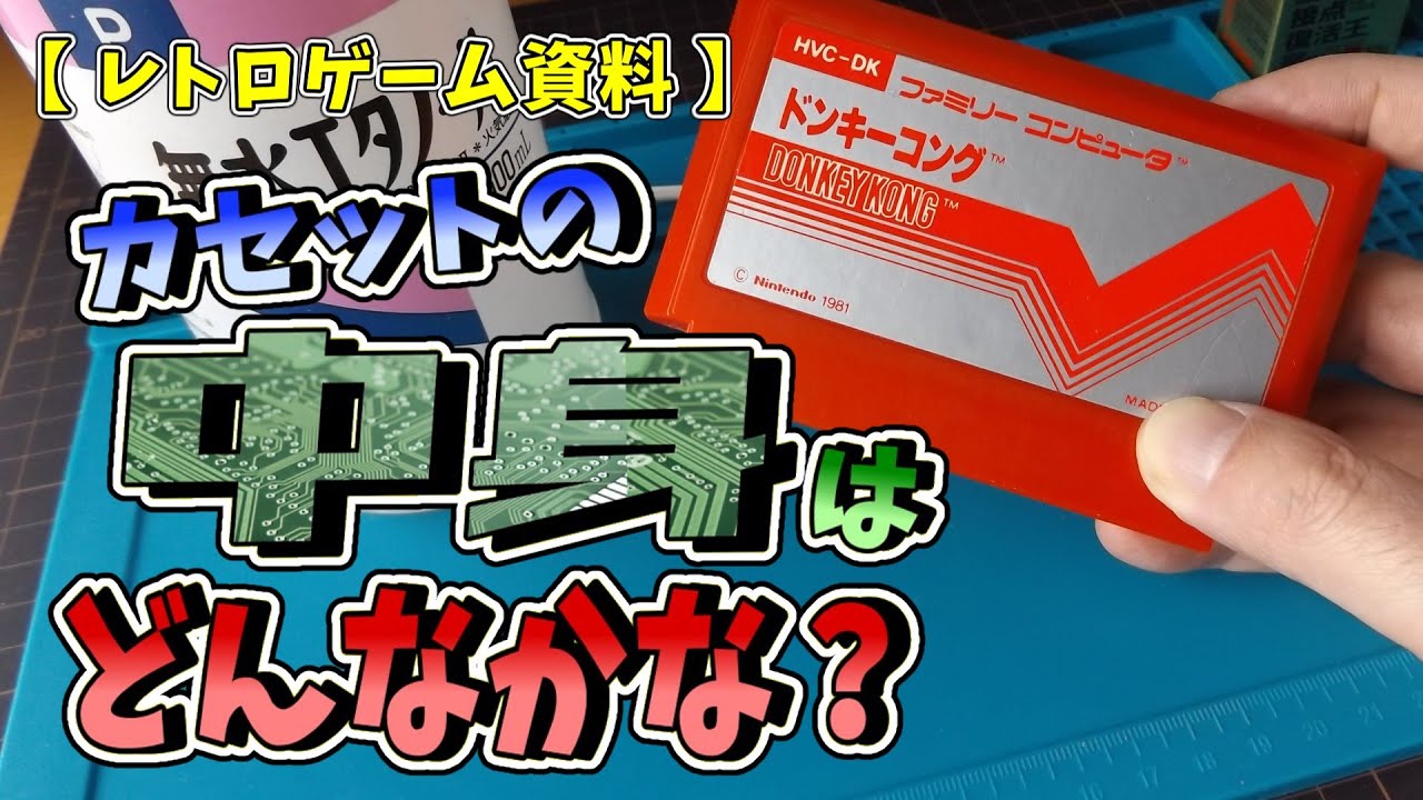【レトロゲーム資料】カセットの中身はどんなかな？ ＃１【ファミコン】ＲＯＭ基板解説