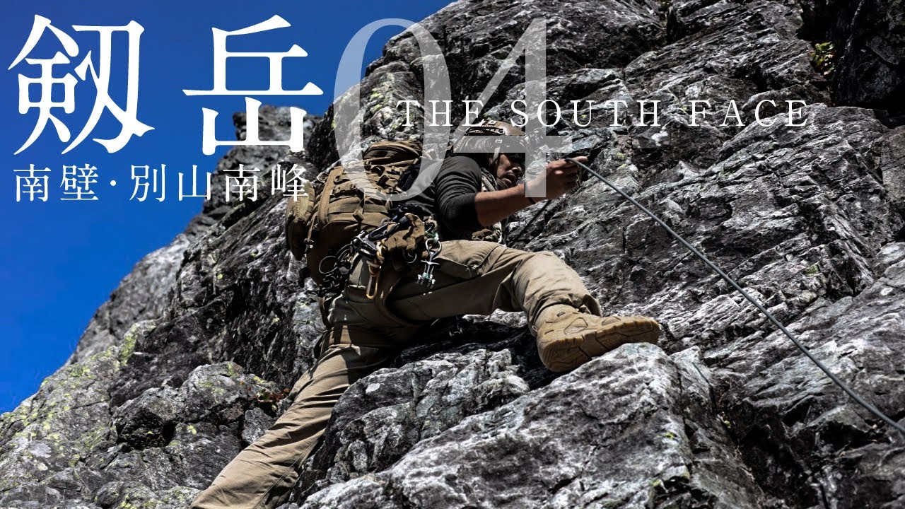 剱岳 南壁・別山南峰04［the south face］