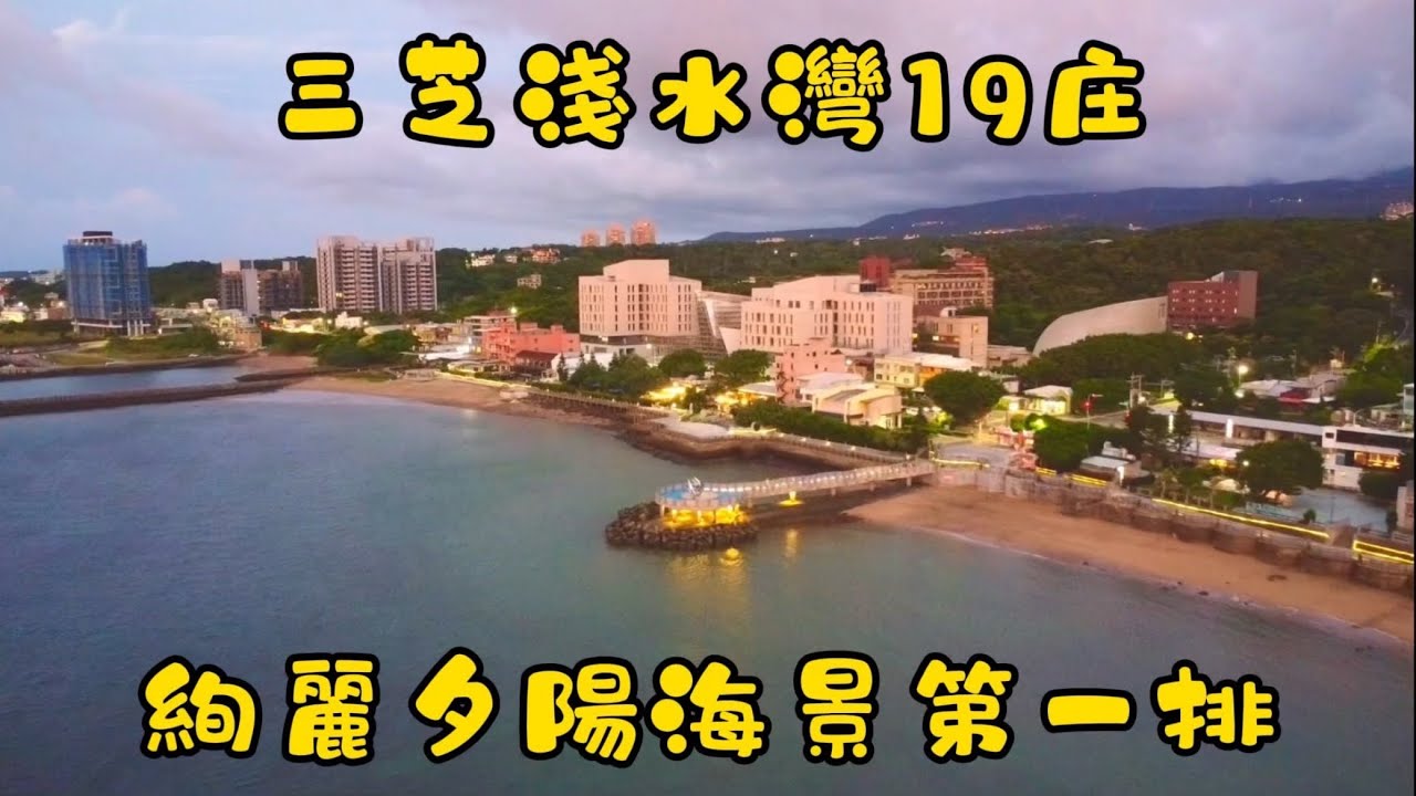 第70露 淺水灣19庄B1海景/1140926～0928/新北三芝/空拍/芝蘭公園➜ 石門麟山鼻地質景觀生態步道