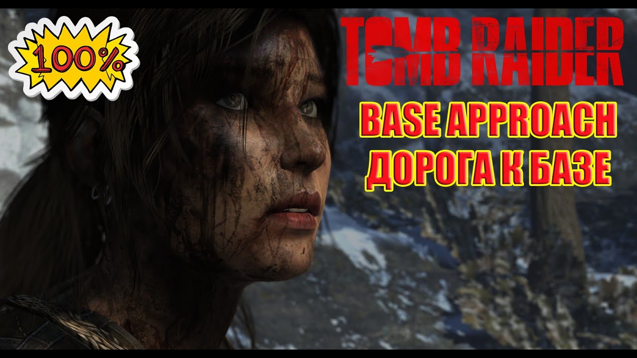 #5 Tomb Raider 2013 100% Walkthrough Base Approach Дорога к базе