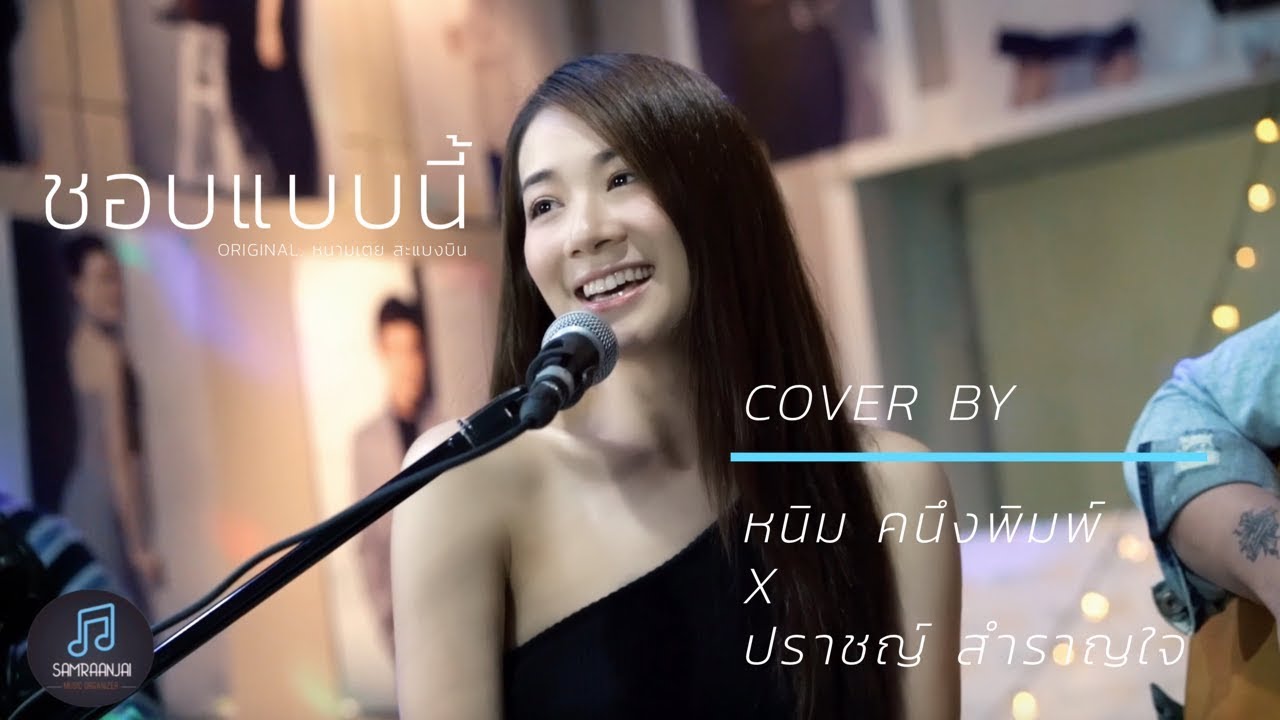 [NHIM OFFICIAL] ชอบแบบนี้ Cover by หนิม คนึงพิมพ์ x ปราชญ์ สำราญใจ