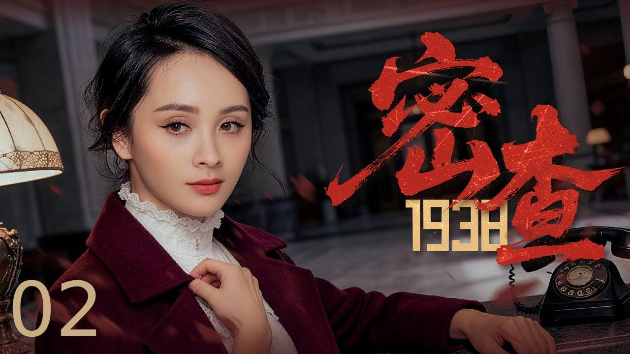 【谍战剧全集】密查1938 02丨一纸密裁引爆风暴！地下党员惨遭谋杀关键手谕失踪，中共特工硬刚蒋父上演枪尖对决！ #于荣光 #郑凯 #邓莎 #engsub #抗战剧 #2026谍战片 #谍迷影工场