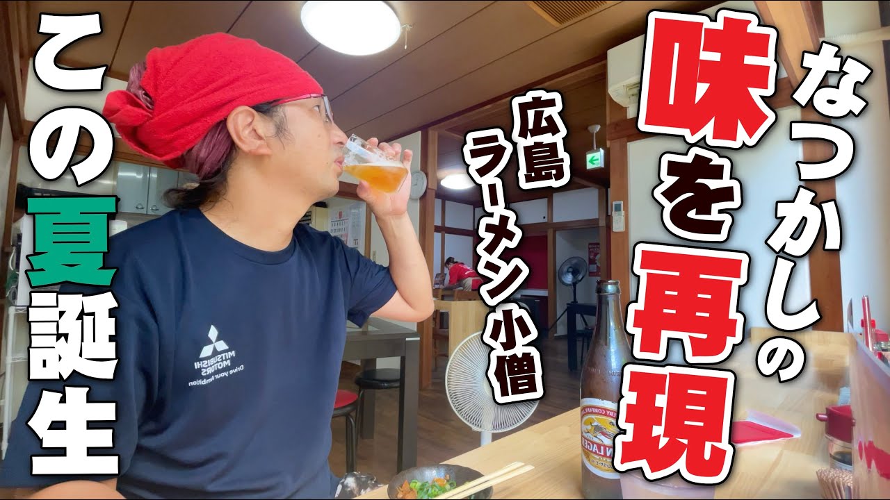 【あの店の味を再現、復活させたラーメン店!!!!!】ラーメンお多福の味を再現、進化させた「広島ラーメン小僧」が今年の夏、観音にオープン!!!!!!!!