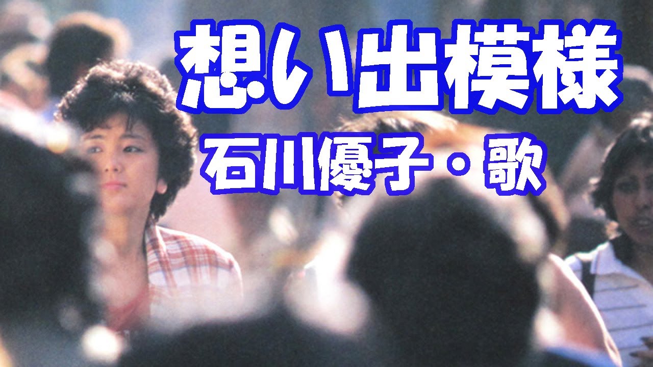 石川優子 / 想い出模様