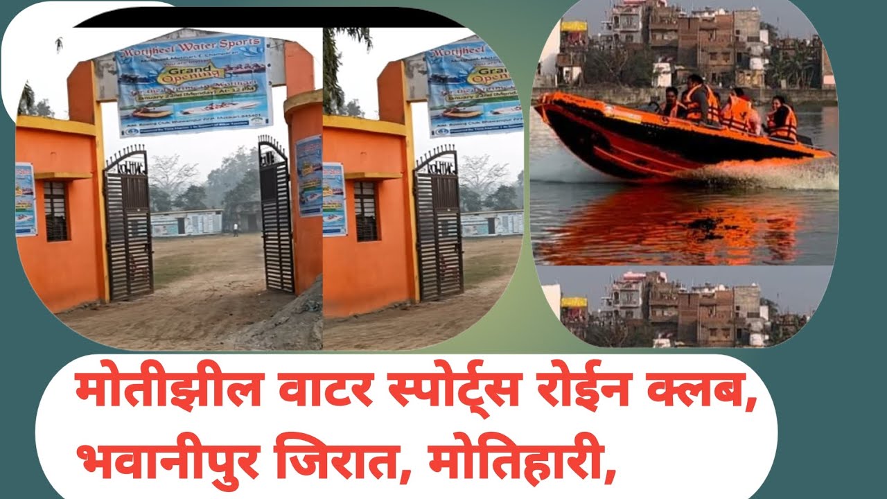 गोवा का मजा मोतीहारी में ||पूर्वी चम्पारण ||Motijheel water sports, Motihari ||Bihar tourism ||