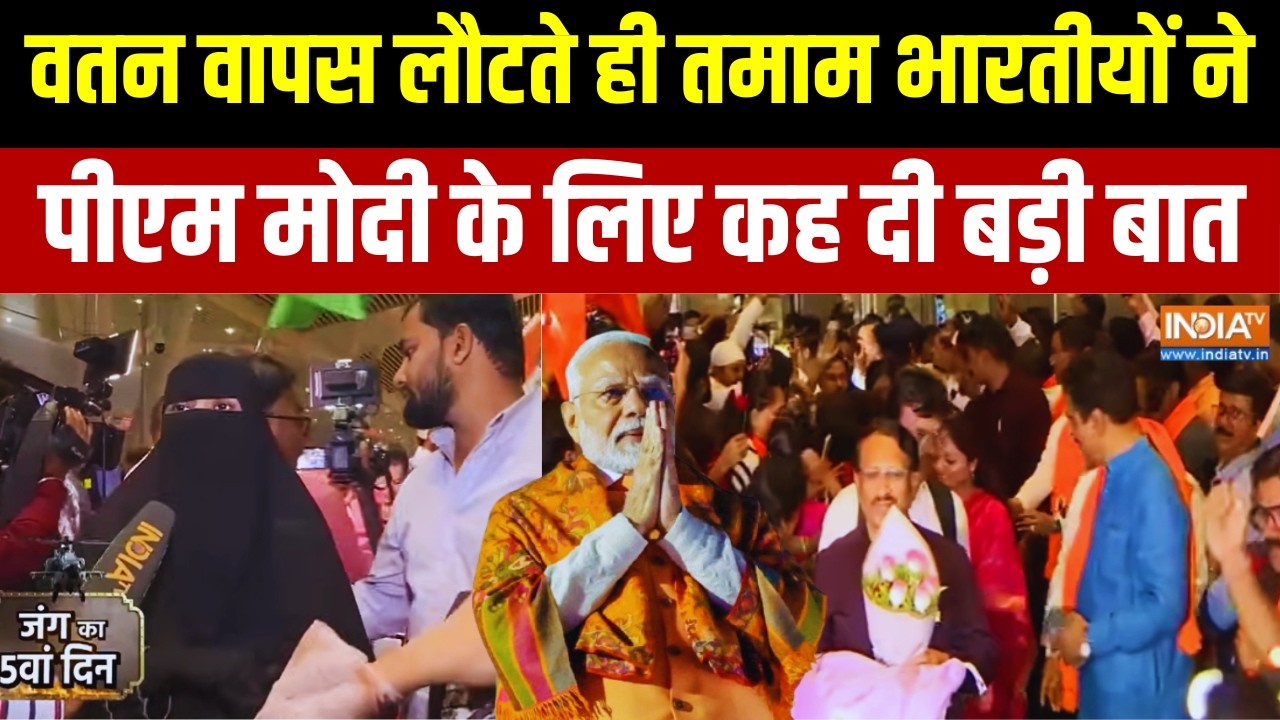 Indians Back From Middle East: भारत वापस आने के बाद सुनिए क्या बोले तमाम भारतीय | PM Modi | War News