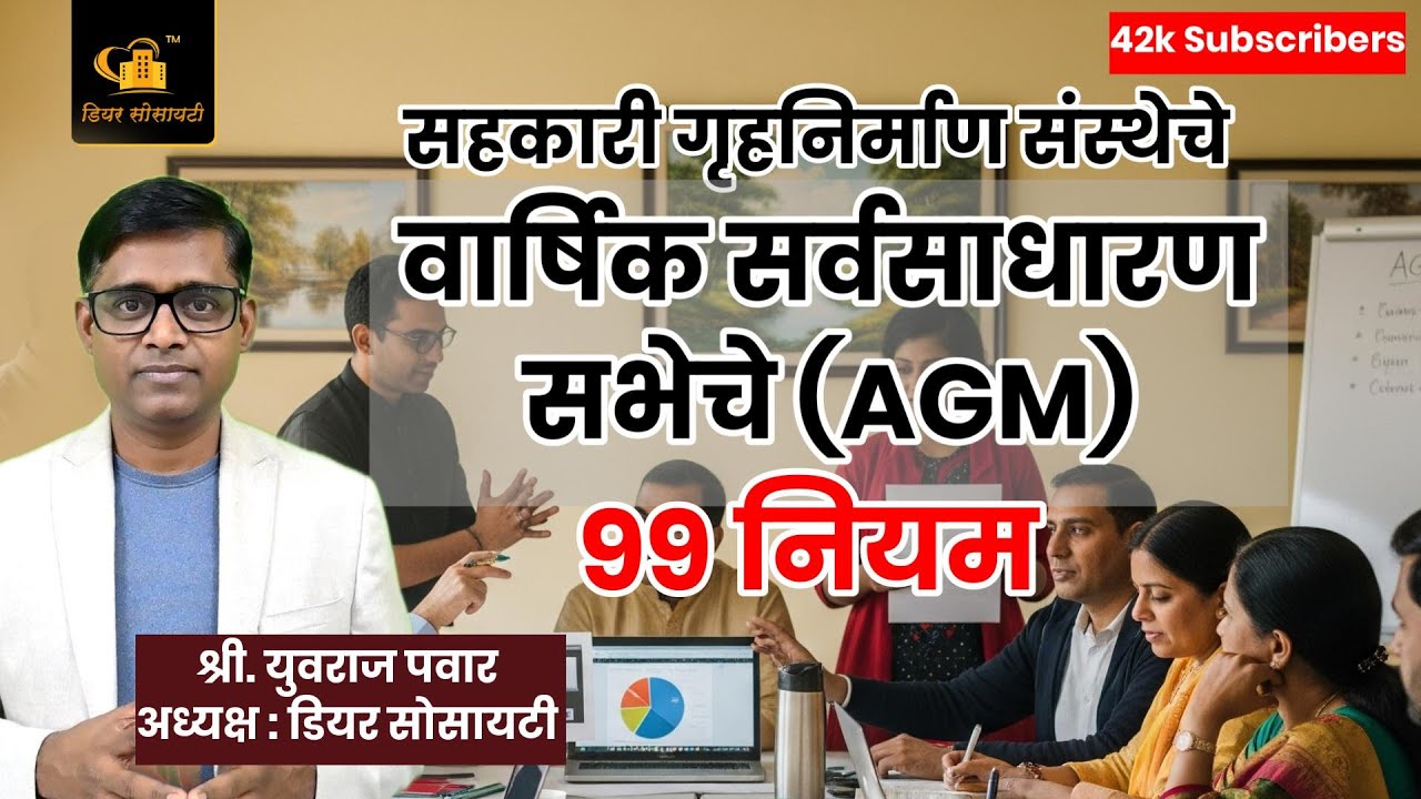 सहकारी गृहनिर्माण संस्थेचे वार्षिक सर्वसाधारण सभेचे AGM 99 नियम #agm #werunsocieties #society