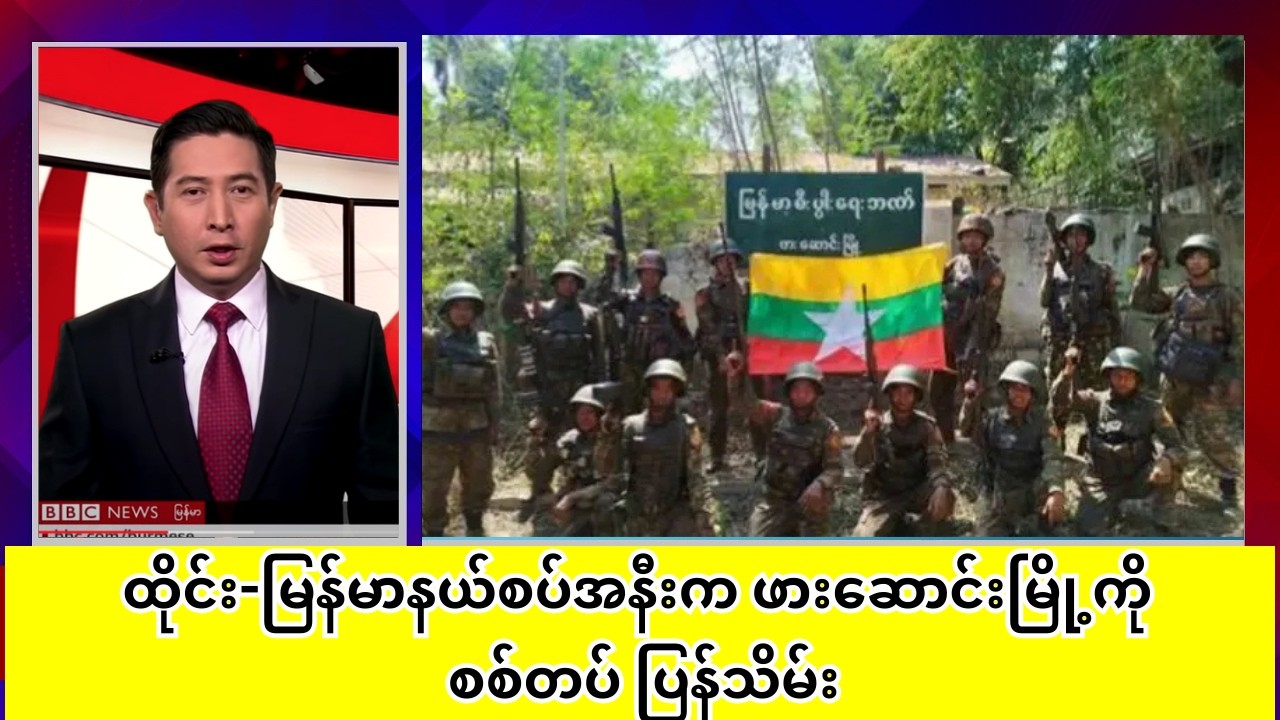 ထိုင်း-မြန်မာနယ်စပ်အနီးက ဖားဆောင်းမြို့ကို စစ်တပ် ပြန်သိမ်း